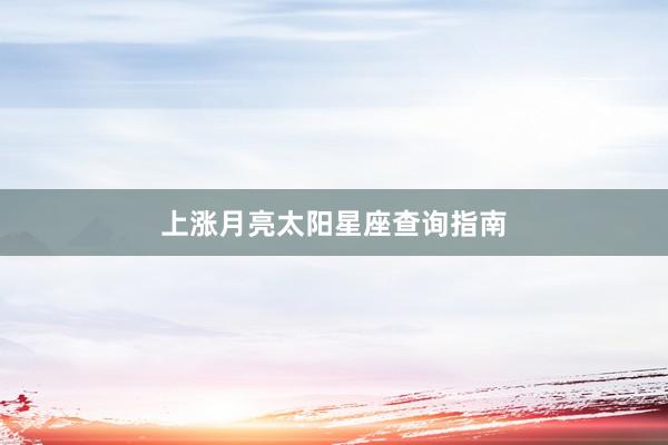 上涨月亮太阳星座查询指南