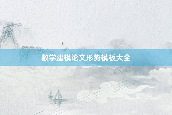 数学建模论文形势模板大全