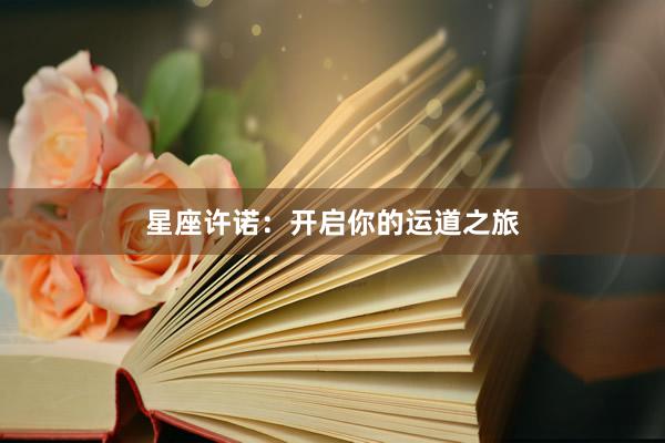 星座许诺：开启你的运道之旅