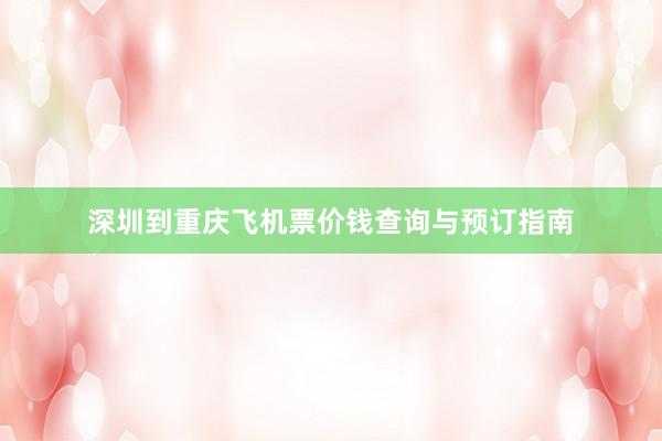 深圳到重庆飞机票价钱查询与预订指南